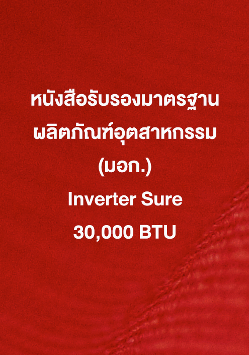 หนังสือรับรอง มอก. Inverter Sure 30,000 ฺBTU